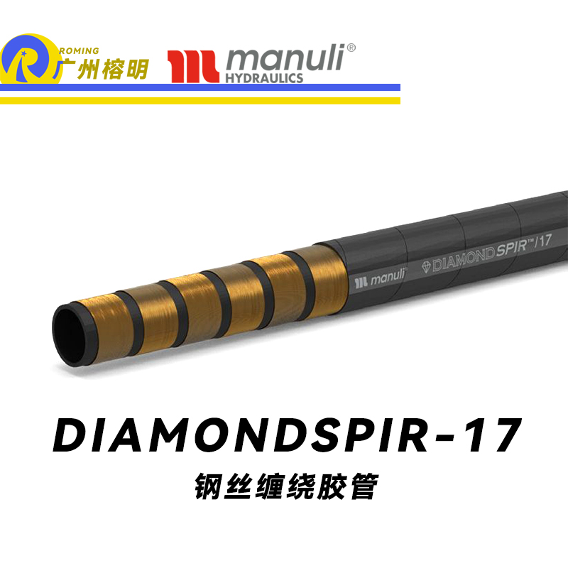 瑪努利（Manuli）DIAMONDSPIR/17 卓越恒壓管 大流量的中壓液壓管路 礦用液壓回油管路 大型設備液壓系統(tǒng)軟管 鋼絲纏繞膠管 Manuli⑧設計管路 廣州經銷