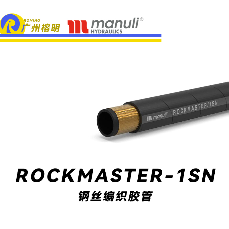 瑪努利（Manuli） ROCKMASTER/1SN 鋼絲編織膠管 高壓軟管 液壓管路 EN 853 中低壓管路  廣州經(jīng)銷(xiāo)